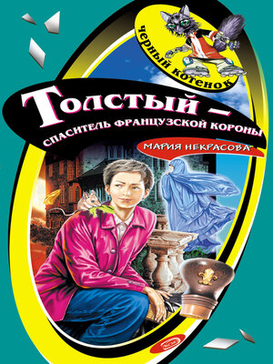cover image of Толстый – спаситель французской короны